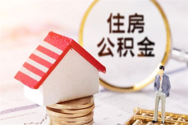 三明公积金离职后才能取吗（住房公积金离职后可以取吗）